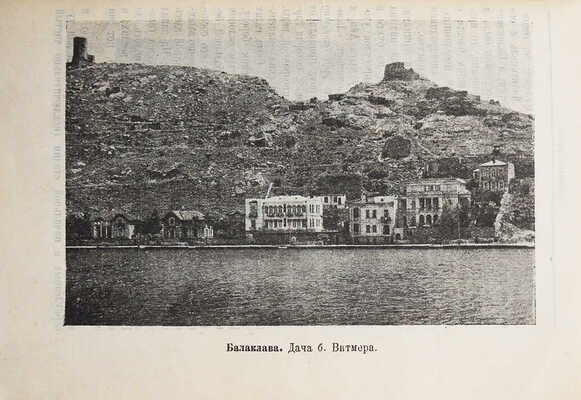 Курорты Крыма. Справочник / Под ред. д-ров Н.И. Тезякова и Л.Г. Гольдфайль; Главное курортное управление. М., 1924.